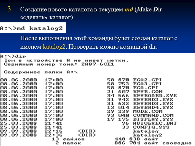Создание нового каталога в текущем md (Make Dir – «сделать» каталог)   После